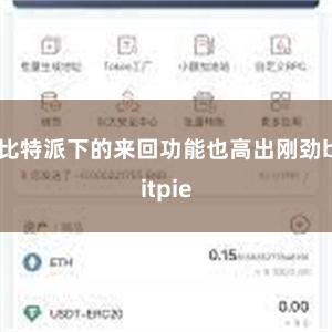 比特派下的来回功能也高出刚劲bitpie