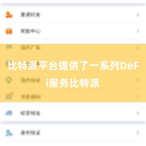 比特派平台提供了一系列DeFi服务比特派
