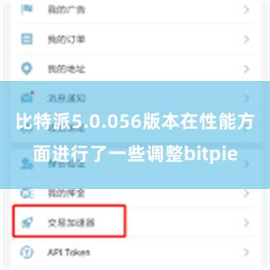 比特派5.0.056版本在性能方面进行了一些调整bitpie