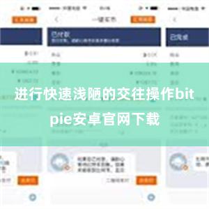 进行快速浅陋的交往操作bitpie安卓官网下载