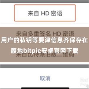 用户的私钥等要津信息齐保存在腹地bitpie安卓官网下载