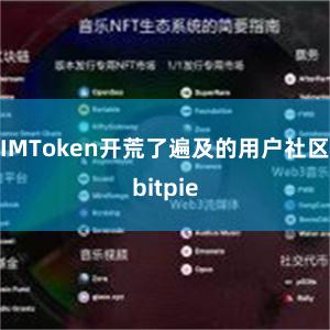 IMToken开荒了遍及的用户社区bitpie