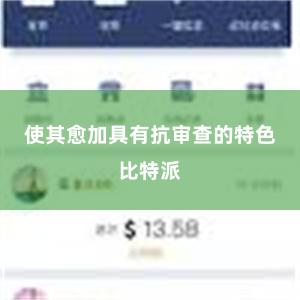 使其愈加具有抗审查的特色比特派