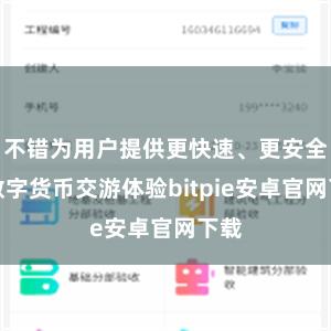 不错为用户提供更快速、更安全的数字货币交游体验bitpie安卓官网下载