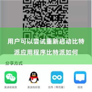 用户可以尝试重新启动比特派应用程序比特派如何