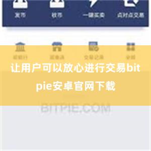 让用户可以放心进行交易bitpie安卓官网下载